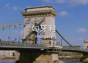 匈牙利移民