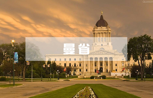 曼省省提名移民