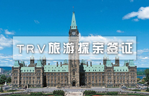 加拿大TRV旅游探亲签证